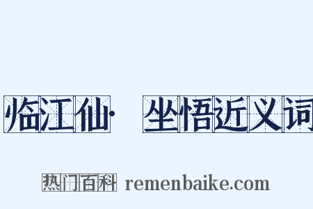 临江仙·坐悟近义词是什么意思的图片